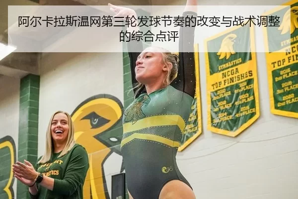 阿尔卡拉斯温网第三轮发球节奏的改变与战术调整的综合点评