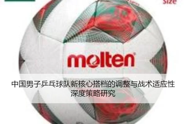 中国男子乒乓球队新核心搭档的调整与战术适应性深度策略研究