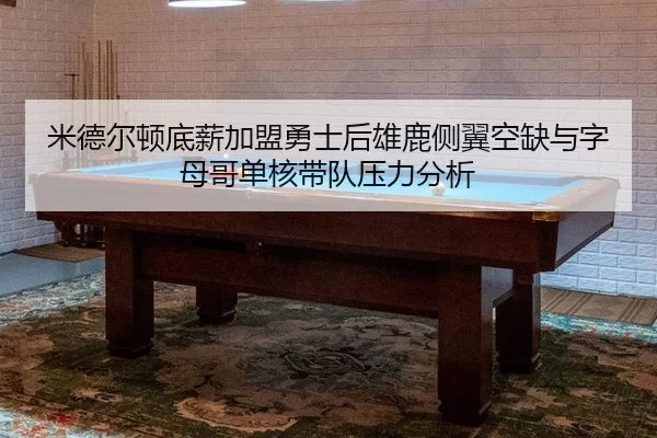 mi-de-er-dun-di-xin-jia-meng-yong-shi-hou-xiong-lu-ce-yi-kong-que-yu-zi-mu-ge-dan-he-dai-dui-ya-li-fen-xi-2-227.jpg