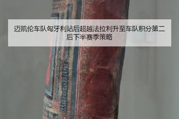 迈凯伦车队匈牙利站后超越法拉利升至车队积分第二后下半赛季策略